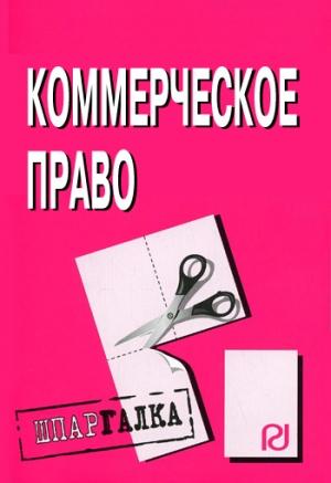 Обложка книги «Коммерческое право: Шпаргалка»