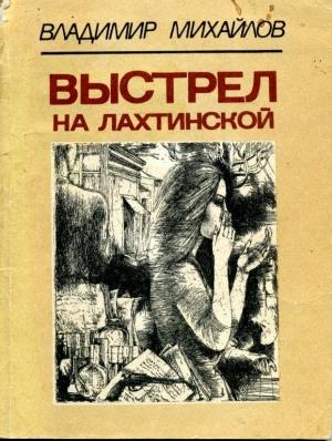 Обложка книги «Выстрел на Лахтинской» — Владимир Михайлов