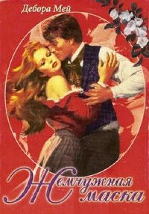 Обложка книги «Жемчужная маска» — Дебора Мей