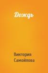 Виктория Самойлова - Дождь