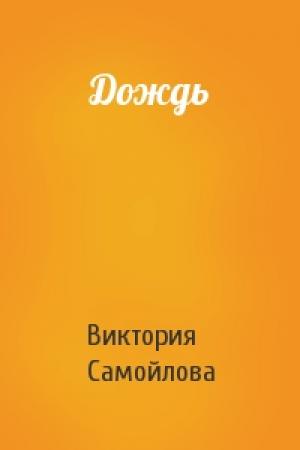 Обложка книги «Дождь» — Виктория Самойлова
