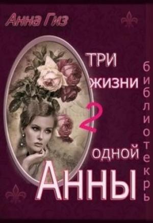 Обложка книги «Библиотекарь (СИ)» — Анна Гиз
