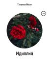Татьяна Мизе - Идиллия
