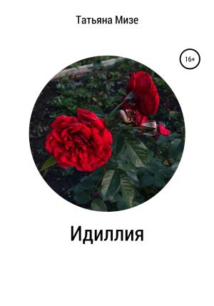 Обложка книги «Идиллия» — Татьяна Мизе