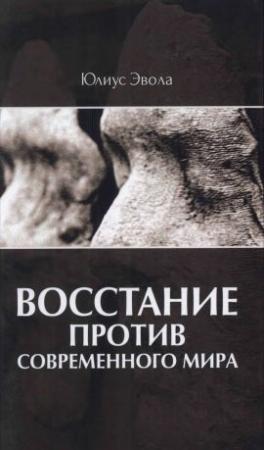 Обложка книги «Восстание против современного мира» — Юлиус Эвола