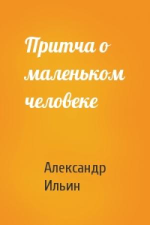 Обложка книги «Притча о маленьком человеке» — Александр Ильин