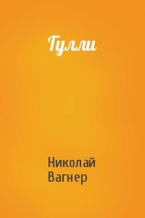 Обложка книги «Гулли» — Николай Вагнер