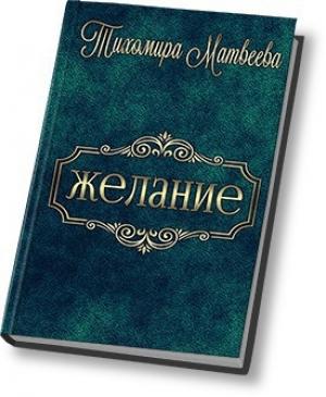 Обложка книги «Желание (СИ)» — Тихомира Матвеева