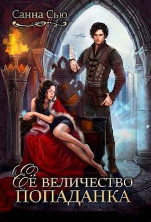 Обложка книги «Ее величество попаданка (СИ)» — Сусанна Ткаченко