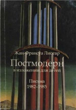 Обложка книги «Постмодерн в изложении для детей» — Жан-Франсуа Лиотар