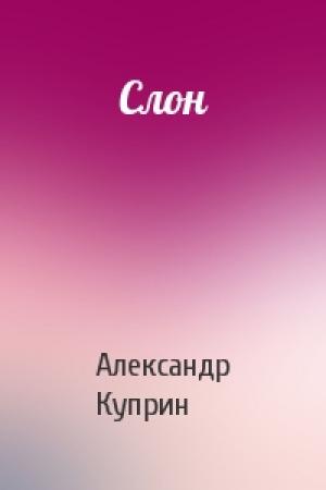 Обложка книги «Слон» — Александр Куприн