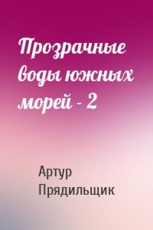 Обложка книги «Прозрачные воды южных морей - 2» — Артур Прядильщик