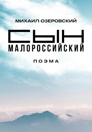 Обложка книги «Сын малороссийский» — Михаил Озеровский