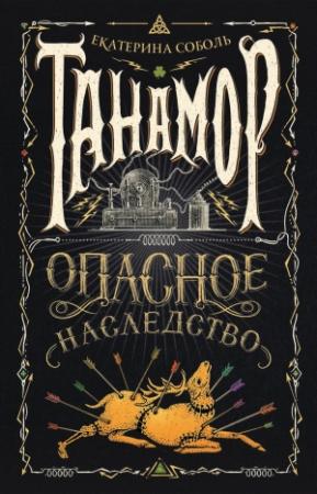 Обложка книги «Опасное наследство» — Екатерина Соболь