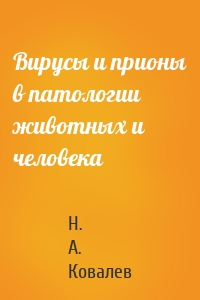 Вирусы и прионы в патологии животных и человека