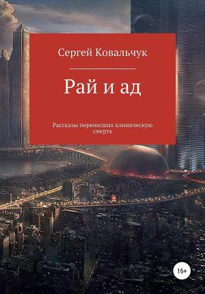 Обложка книги «Рай и ад. Рассказы перенесших клиническую смерть» — Сергей Ковальчук