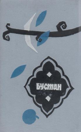 Обложка книги «Бустан» — Саади