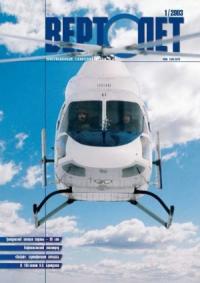 Журнал «Вертолёт» - Вертолет, 2003 № 01