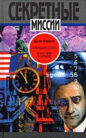 Обложка книги «Операция «Соло»: Агент ФБР в Кремле» — Джон Бэррон