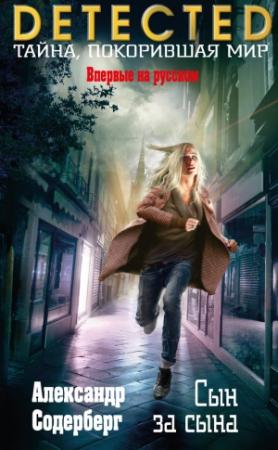 Обложка книги «Сын за сына» — Александр Содерберг
