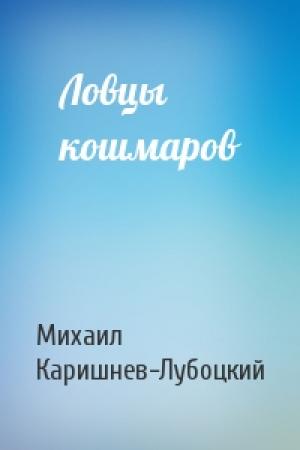 Обложка книги «Ловцы кошмаров» — Михаил Каришнев-Лубоцкий