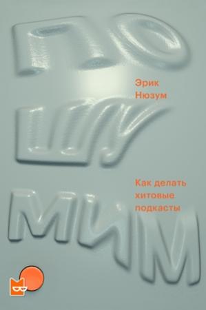 Обложка книги «Пошумим. Как делать хитовые подкасты» — Эрик Нюзум