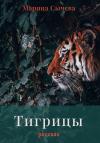 Марина Сычева - Тигрицы