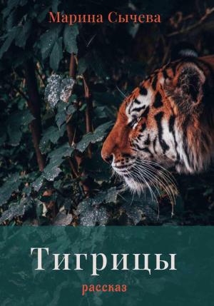 Обложка книги «Тигрицы» — Марина Сычева