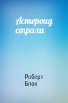 Роберт Блох - Астероид страха