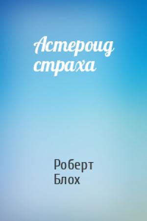 Обложка книги «Астероид страха» — Роберт Блох