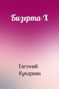 Евгений Кукаркин - Бизерта-X
