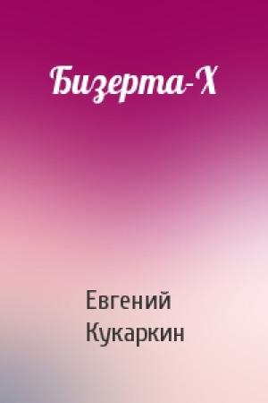 Обложка книги «Бизерта-X» — Евгений Кукаркин