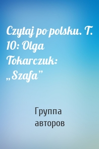 Czytaj po polsku. T. 10: Olga Tokarczuk: „Szafa”