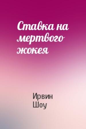 Обложка книги «Ставка на мертвого жокея» — Ирвин Шоу
