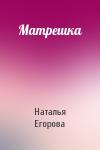 Наталья Егорова - Матрешка