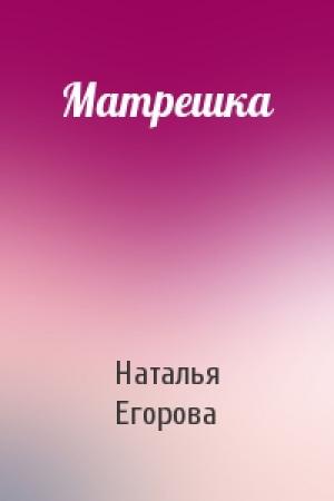 Обложка книги «Матрешка» — Наталья Егорова