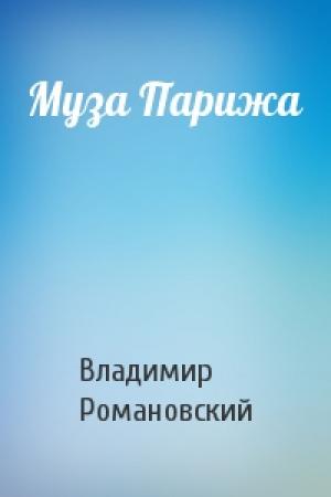 Обложка книги «Муза Парижа» — Владимир Романовский