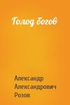 Александр Розов - Голод богов