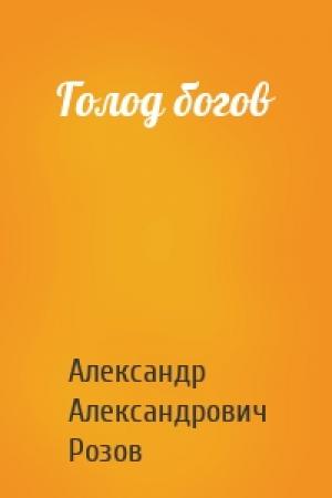 Обложка книги «Голод богов» — Александр Розов