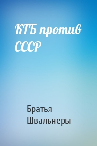 КГБ против СССР