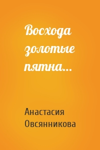 Восхода золотые пятна…