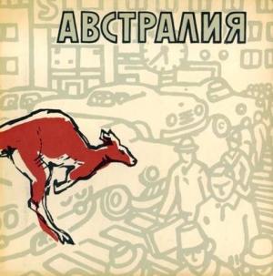 Обложка книги «Австралия» — Леонид Владимирский