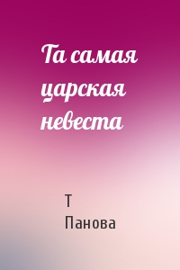 Та самая царская невеста