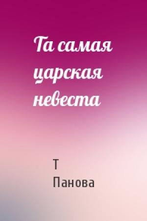 Обложка книги «Та самая царская невеста» — Т Панова