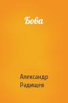 Александр Радищев - Бова