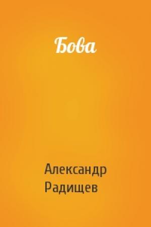 Обложка книги «Бова» — Александр Радищев