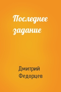 Последнее задание