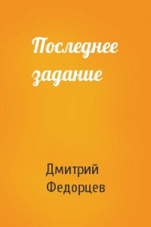Обложка книги «Последнее задание» — Дмитрий Федорцев