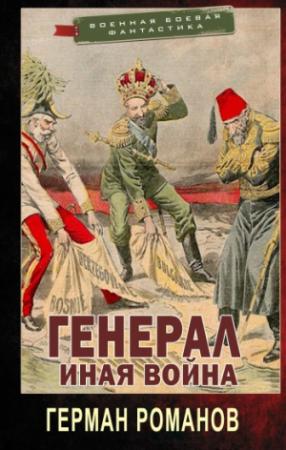 Обложка книги «Иная война» — Герман Романов