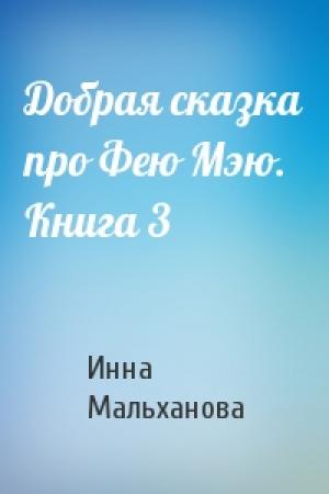Обложка книги «Добрая сказка про Фею Мэю. Книга 3» — Инна Мальханова